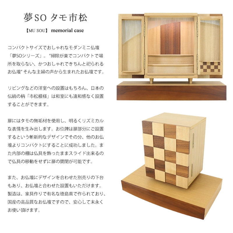 モダンミニ仏壇 夢SO タモ市松 13号の説明文と仏壇公正取引協議会に基づく品質表示