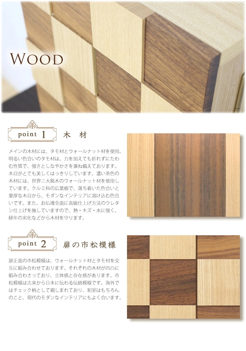 モダンミニ仏壇 夢SO タモ市松 13号の木材と扉の市松模様について