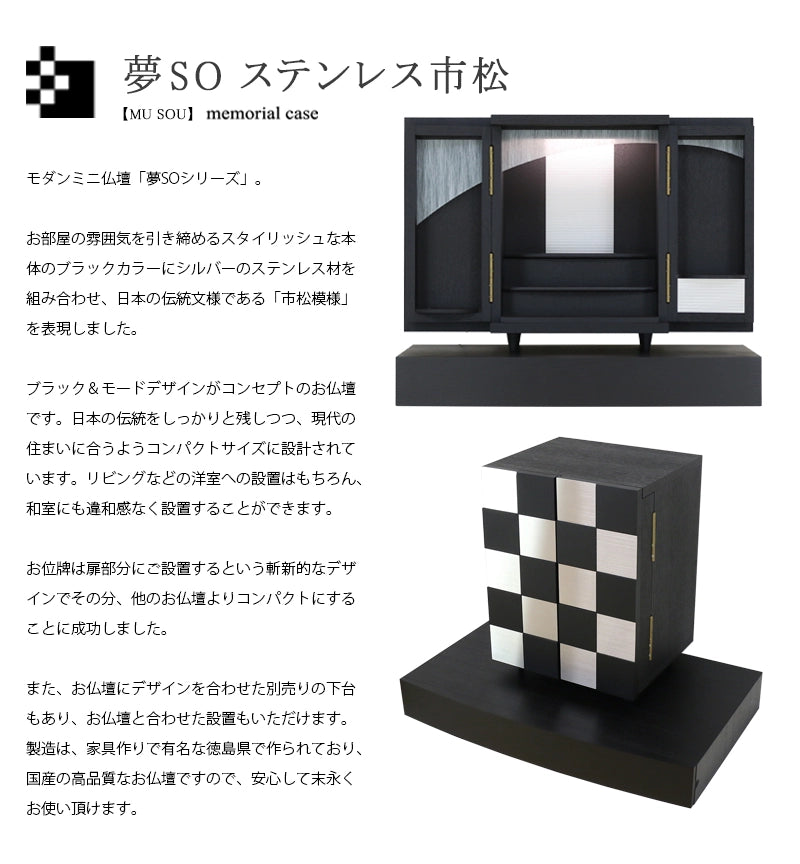 モダンミニ仏壇 夢SO ステンレス市松の商品説明と仏壇公正取引協議会に基づく品質表示