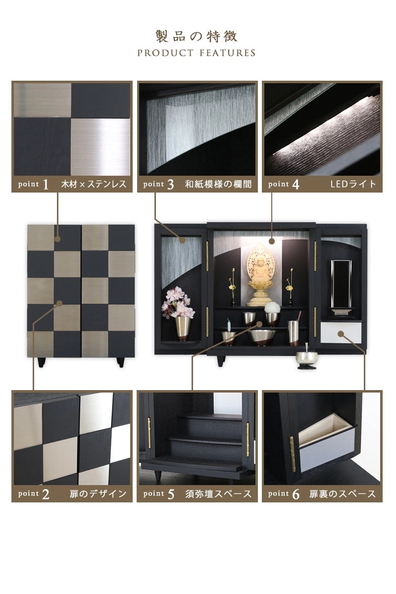 モダンミニ仏壇 夢SO ステンレス市松の製品の特徴1～6