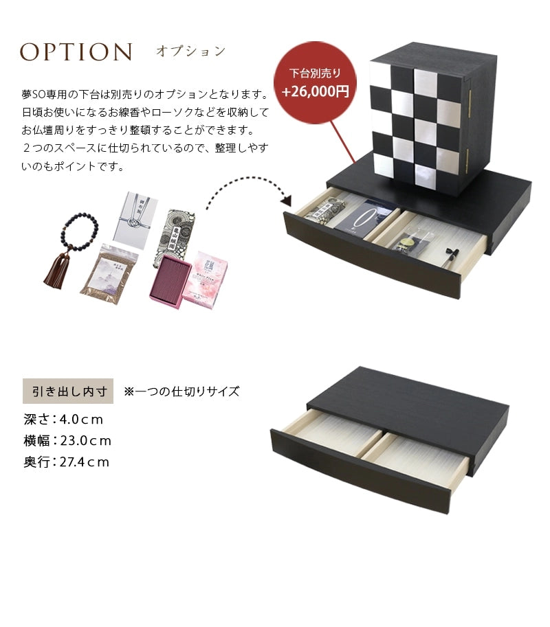 モダンミニ仏壇 夢SO ステンレス市松の別売り下台オプションについて。
