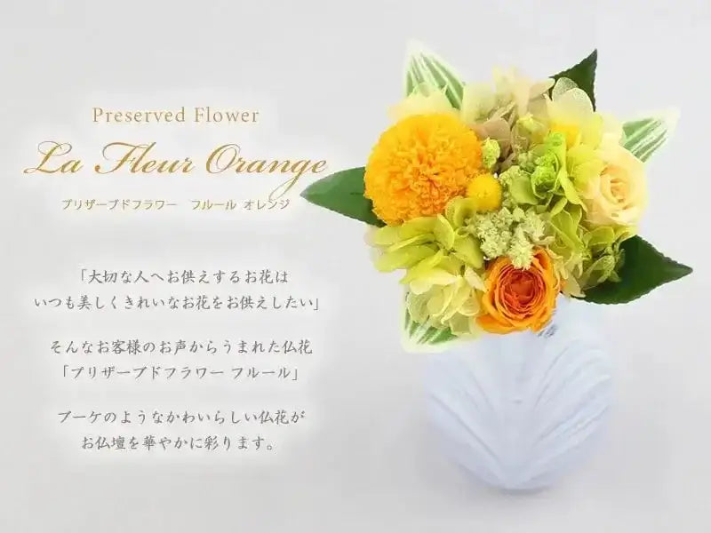仏壇用 プリザーブドフラワー フルール オレンジ | 仏花の通販