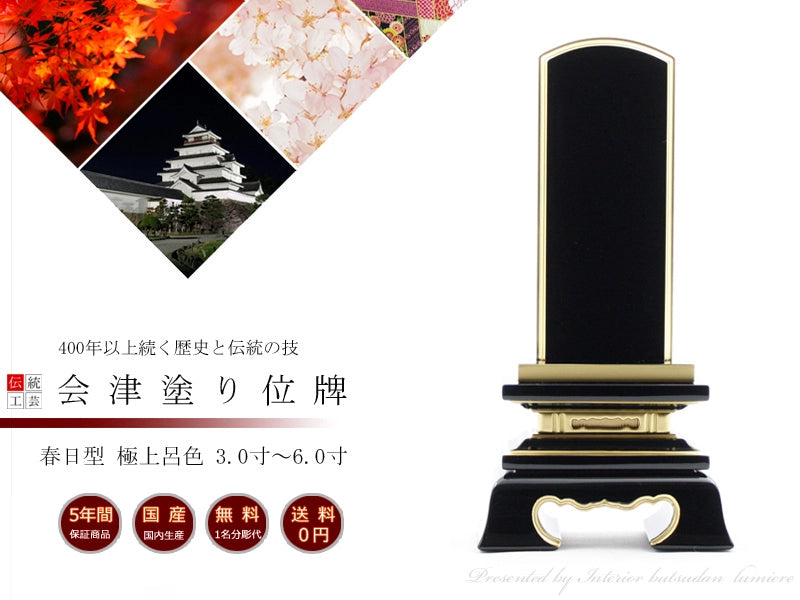 会津塗位牌 春日 呂色仕上げの商品画像1枚目