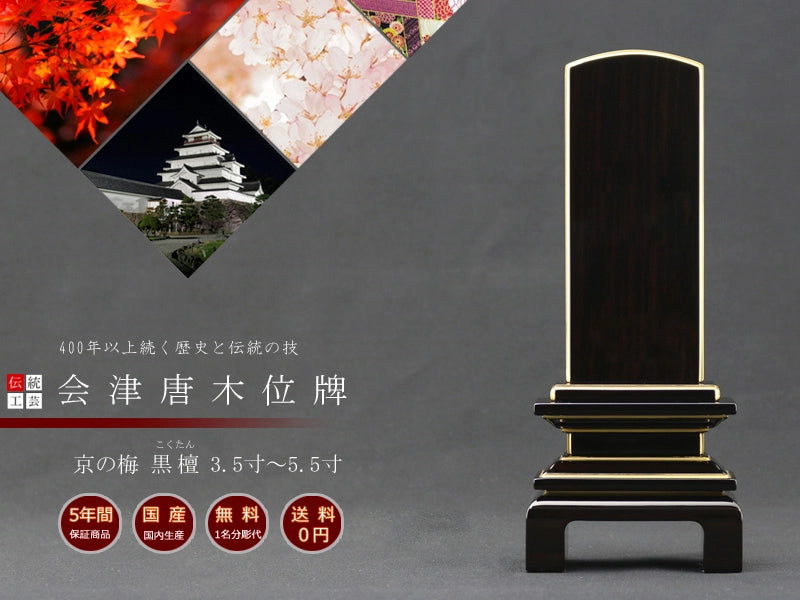 会津唐木漆位牌 京の梅 黒檀 の商品画像1枚目