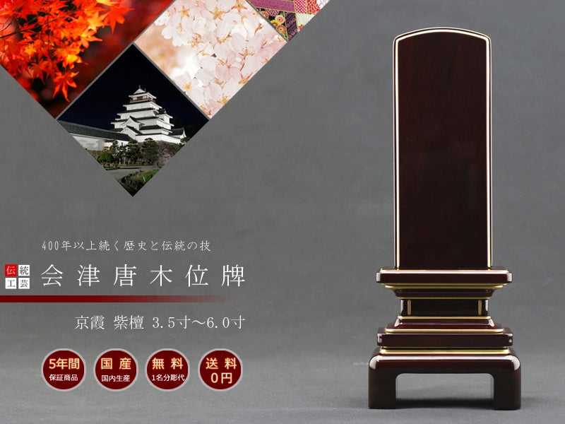 会津唐木漆位牌 京霞 紫檀の商品画像1枚目