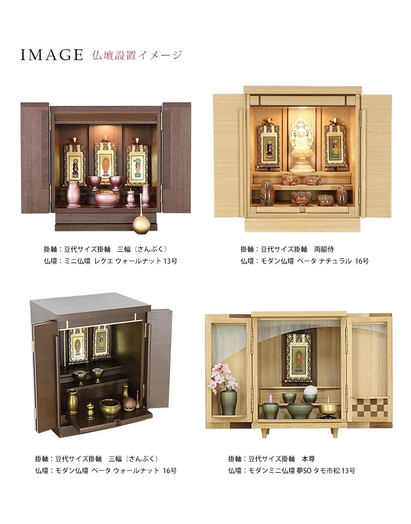 吊り下げ型掛け軸 「オリジナル掛け軸」 茶表装 豆代 【各宗派対応】の仏壇設置イメージ