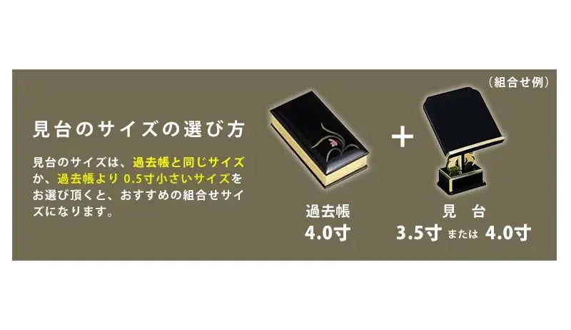 過去帳見台 一本足 黒塗りの見台のサイズの選び方