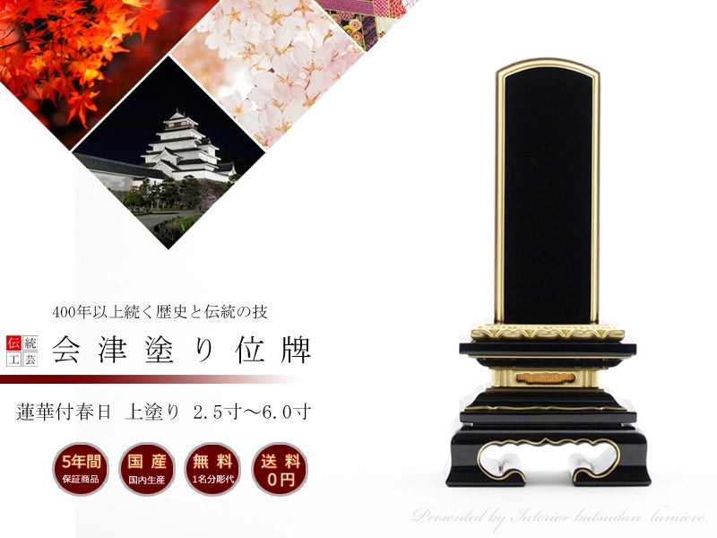 会津塗位牌 蓮華付春日 上塗り仕上げの商品画像1枚目