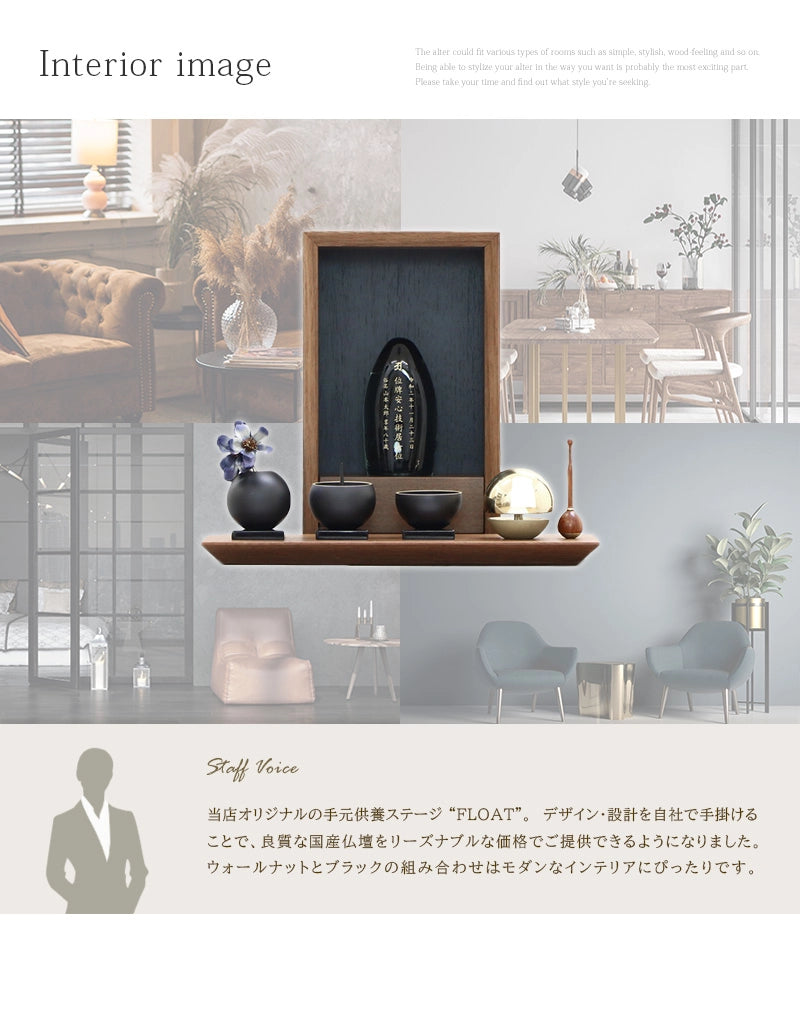 手元供養ステージ FLOAT ウォールナット×墨黒色のインテリアイメージとスタッフおすすめポイント