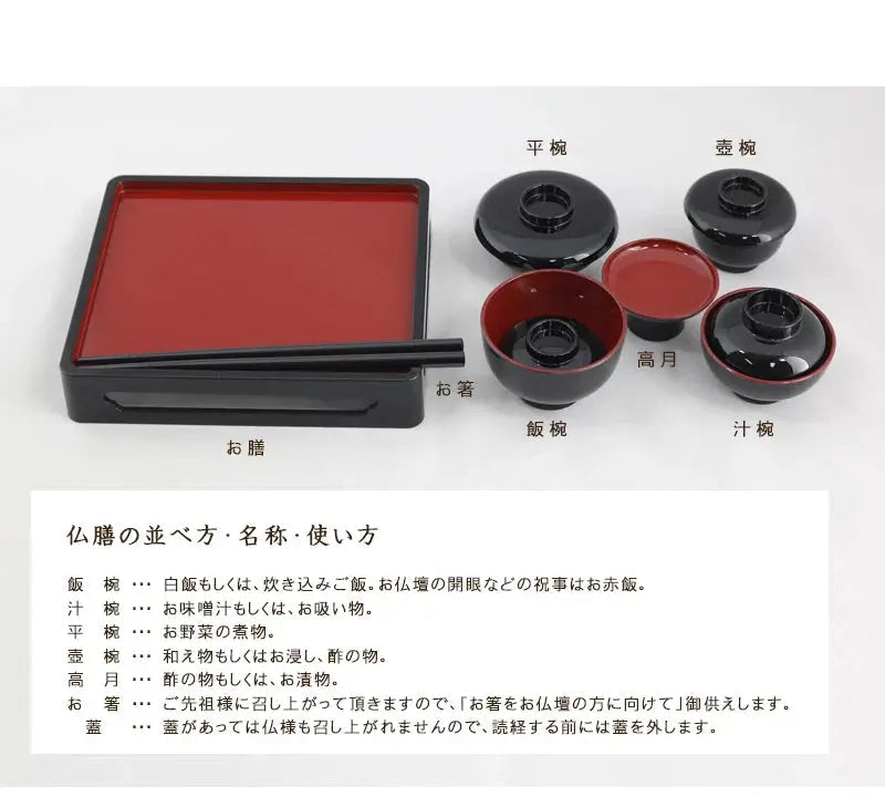 仏膳セット 黒内朱 4.5寸の並べ方・名称・使い方
