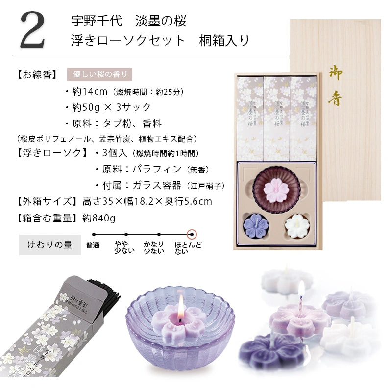 贈答用線香 宇野千代のお線香 淡墨の桜 浮きローソクセット 桐箱入
