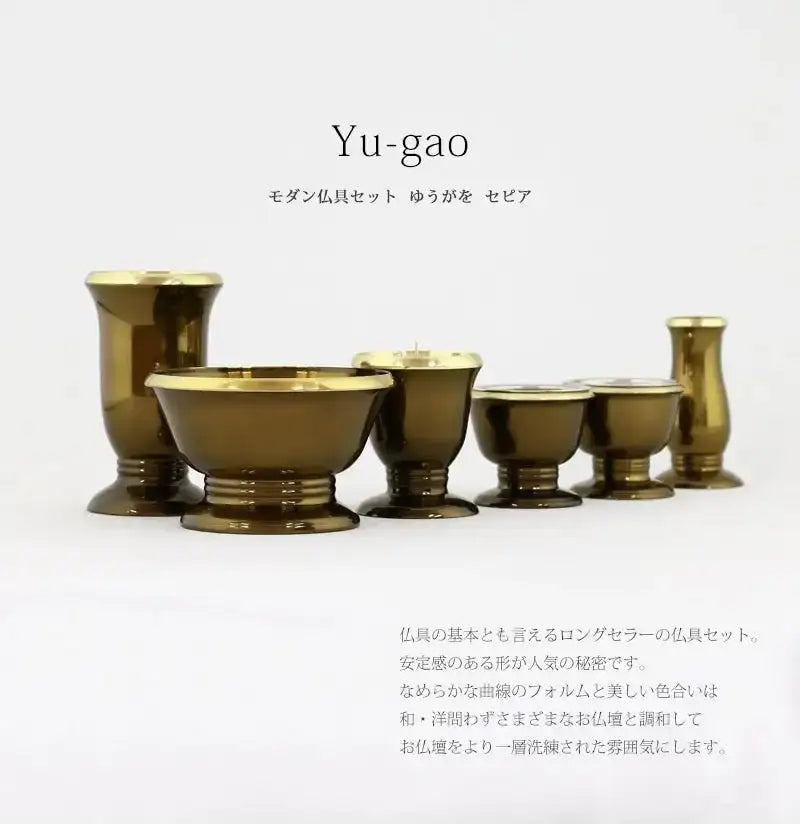 モダン仏具セット 「ゆうがを」 セピアの商品画像1枚目