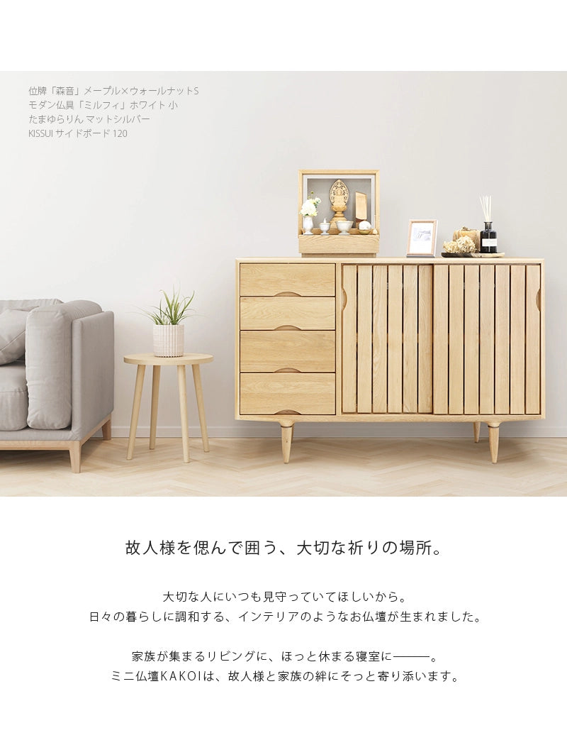 リビングにミニ仏壇 KAKOI  オーク＆錫色を置いたイメージ。家具のサイドボードに合わせて飾っています。
