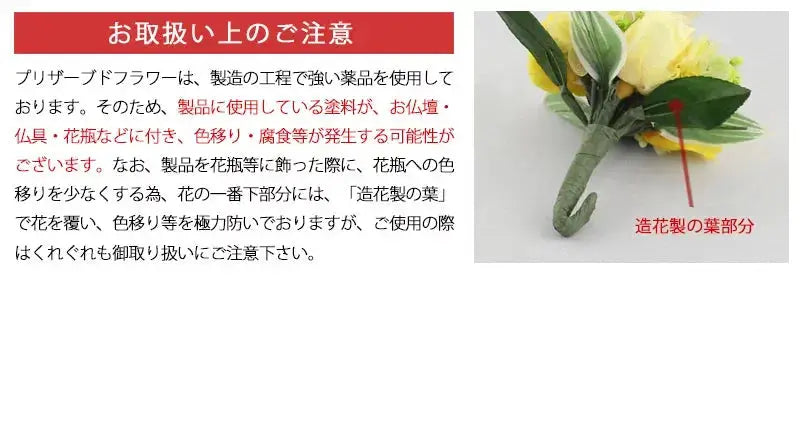 仏壇用 プリザーブドフラワー フルール イエローの取扱い上の注意点