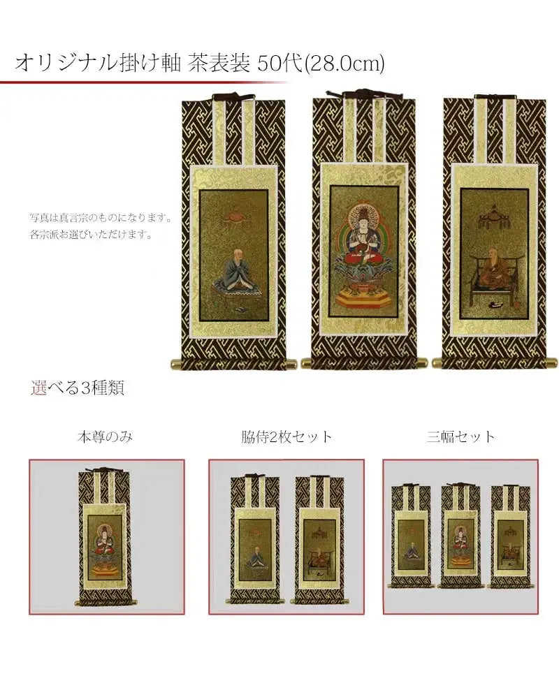 吊り下げ型掛け軸 「オリジナル掛け軸」 茶表装 50代 【各宗派対応】の商品画像1枚目