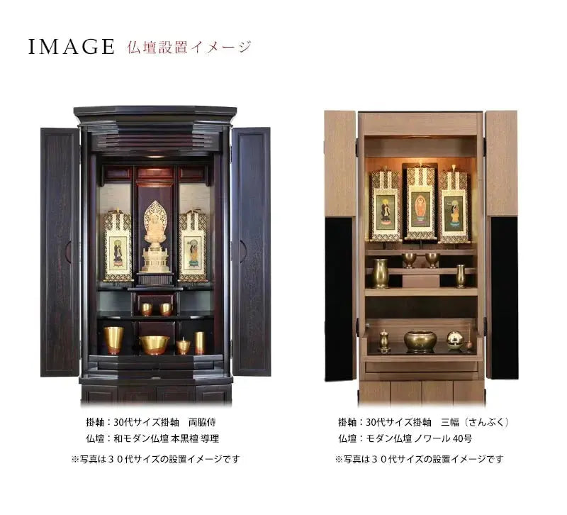 吊り下げ型掛け軸 「オリジナル掛け軸」 茶表装 50代 【各宗派対応】の仏壇設置イメージ