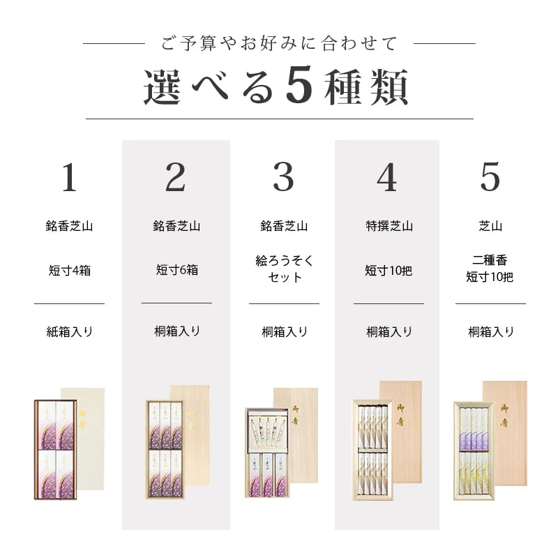 贈答用線香 芝山シリーズ一覧画像