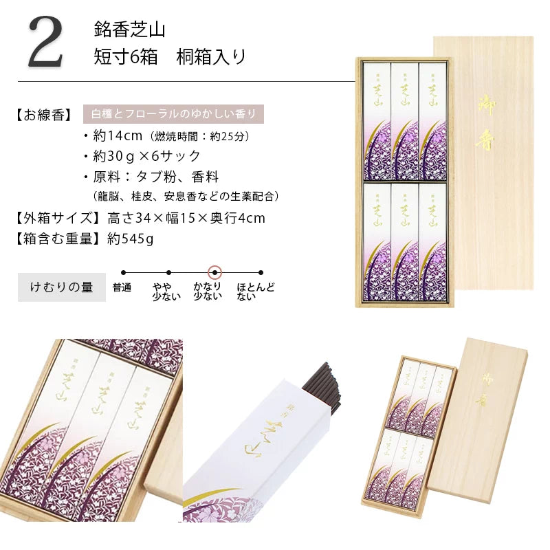 贈答用線香 銘香 芝山 6箱 桐箱入