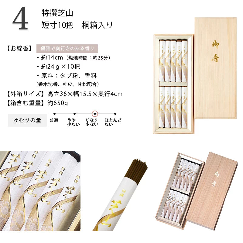 贈答用線香 特選 芝山 10把 塗箱入