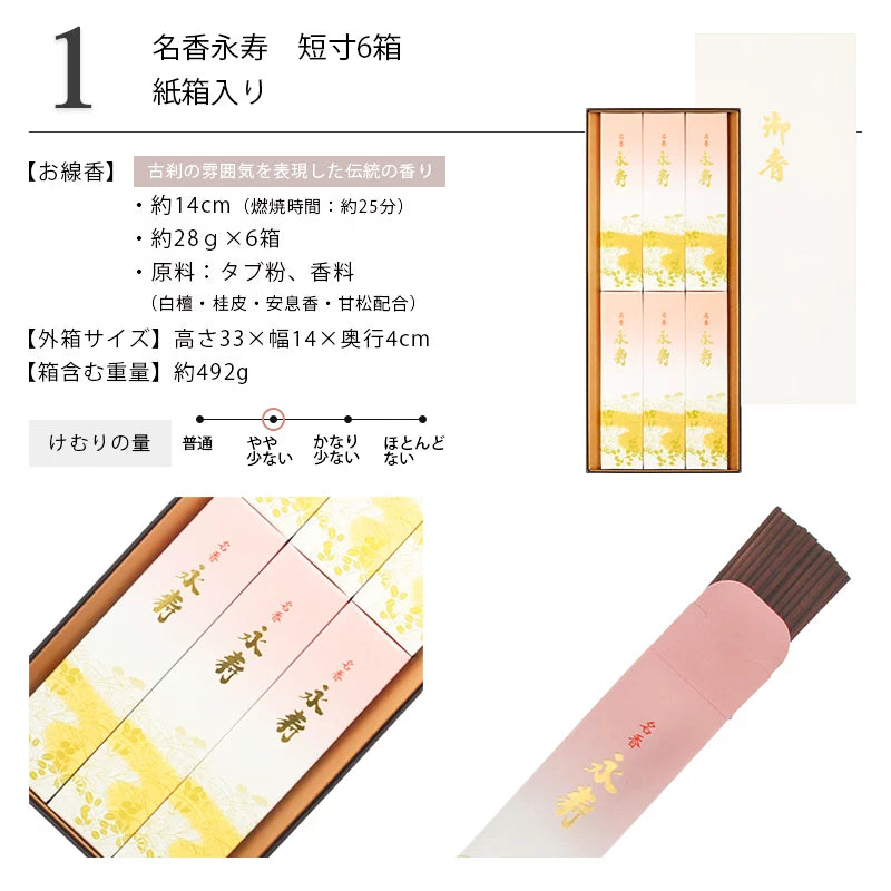 贈答用線香 名香永寿 6箱 紙箱入