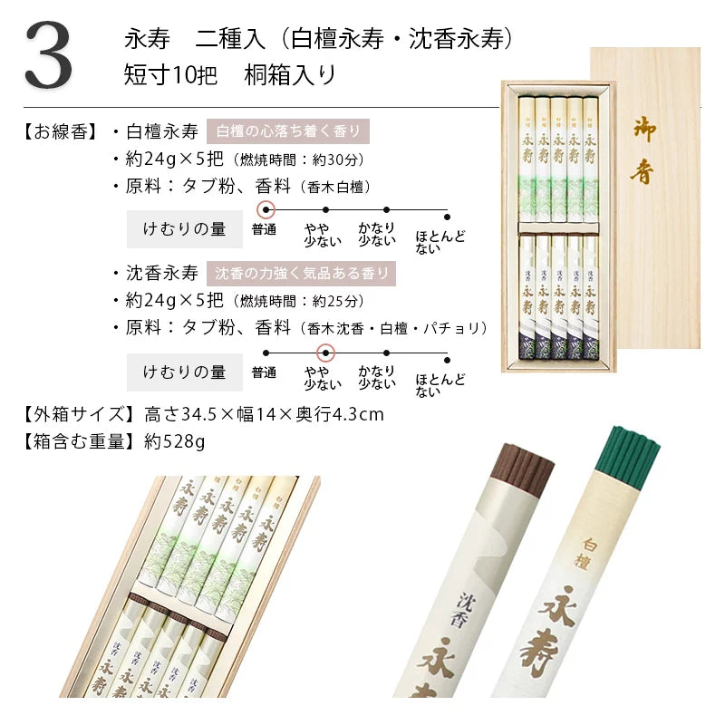 贈答用線香 永寿 二種入 10把 桐箱入