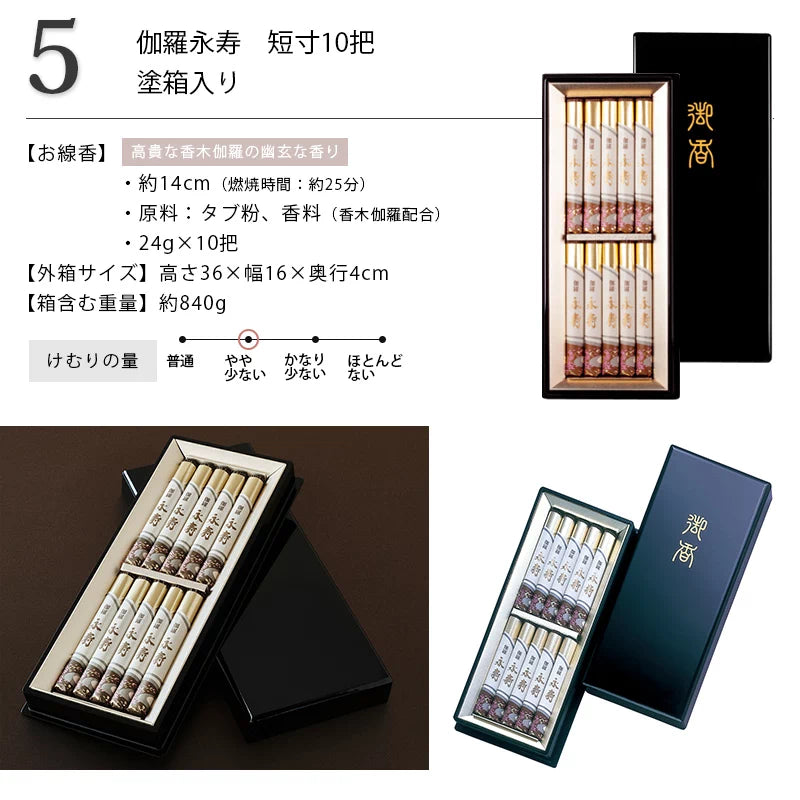 贈答用線香 伽羅永寿 10把 塗箱入