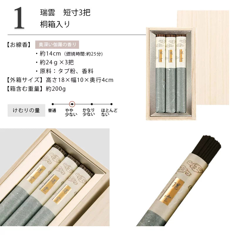 贈答用線香 瑞雲 短寸3把 桐箱入