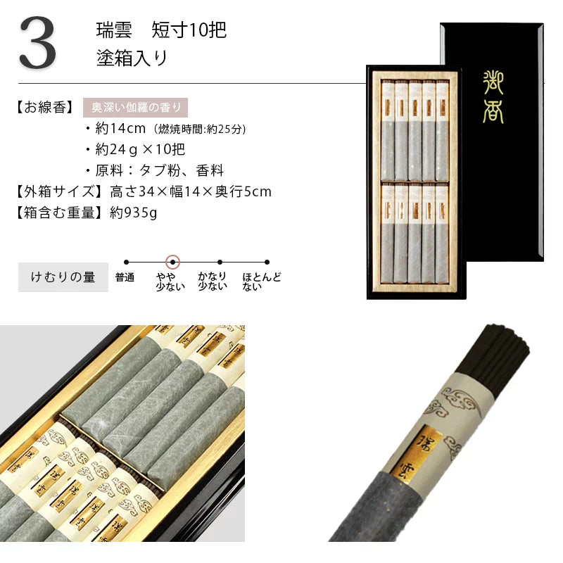贈答用線香 瑞雲 10把 塗箱入