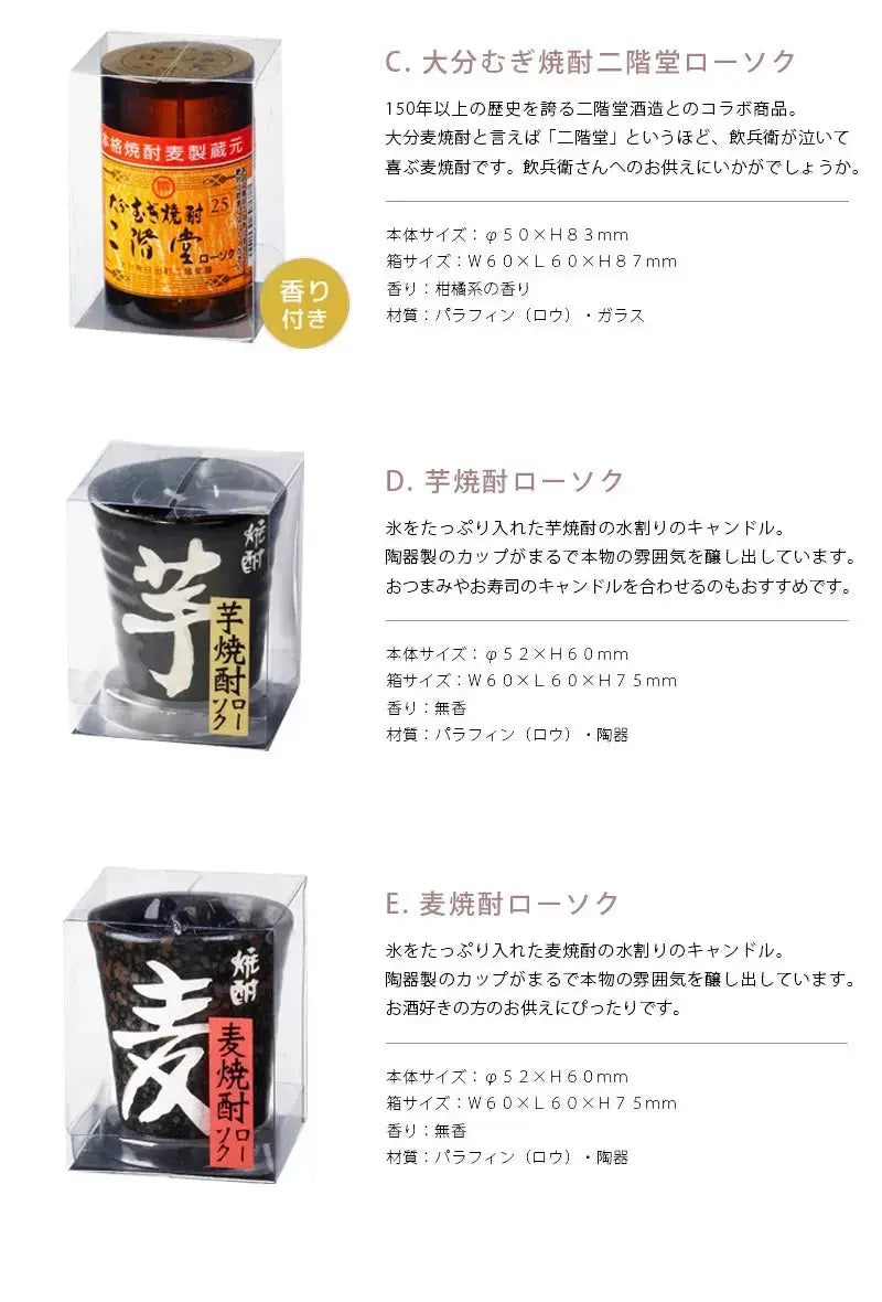 大分むぎ焼酎二階堂・麦焼酎ローソク・芋焼酎ローソクの商品詳細