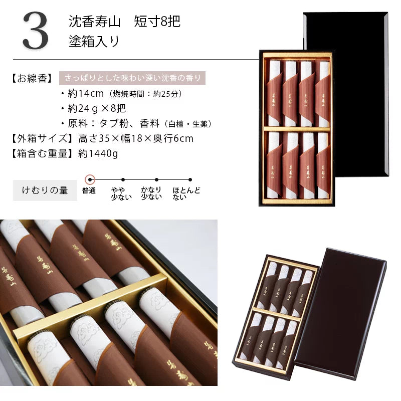 贈答用線香 高級 沈香寿山 8把 塗箱入