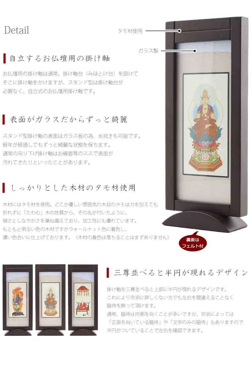 掛け軸の表面はガラス製なので経年の汚れも心配ありません。また三尊並べると半円が現れるデザインです。