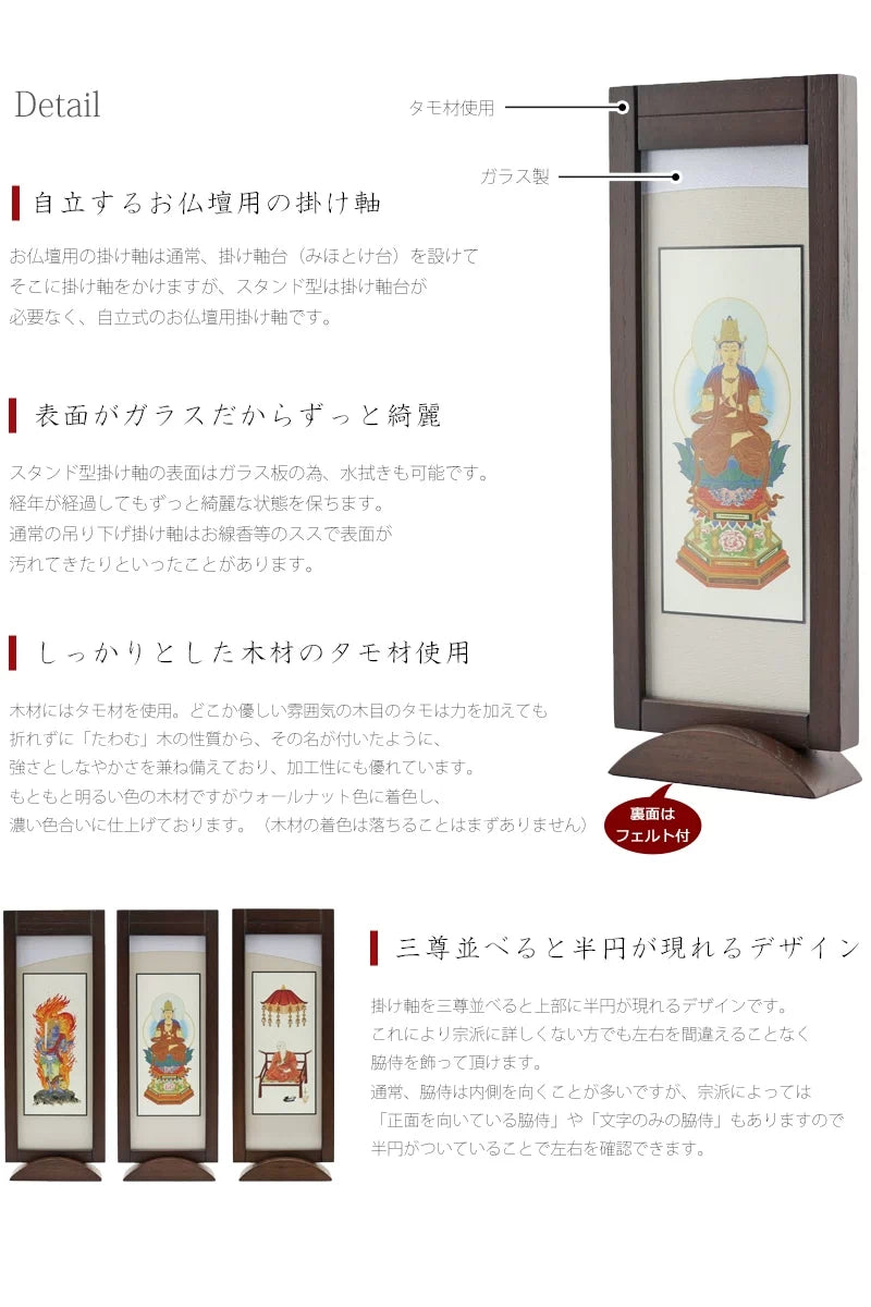 掛け軸の表面はガラス製なので経年の汚れも心配ありません。また三尊並べると半円が現れるデザインです。