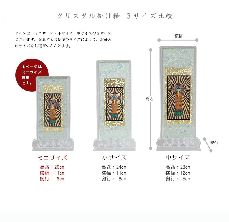 クリスタル掛け軸 ミニサイズ【各宗派対応】は、３サイズございます。