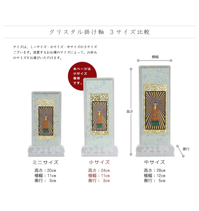 クリスタル掛け軸 小サイズ【各宗派対応】は、３サイズございます。