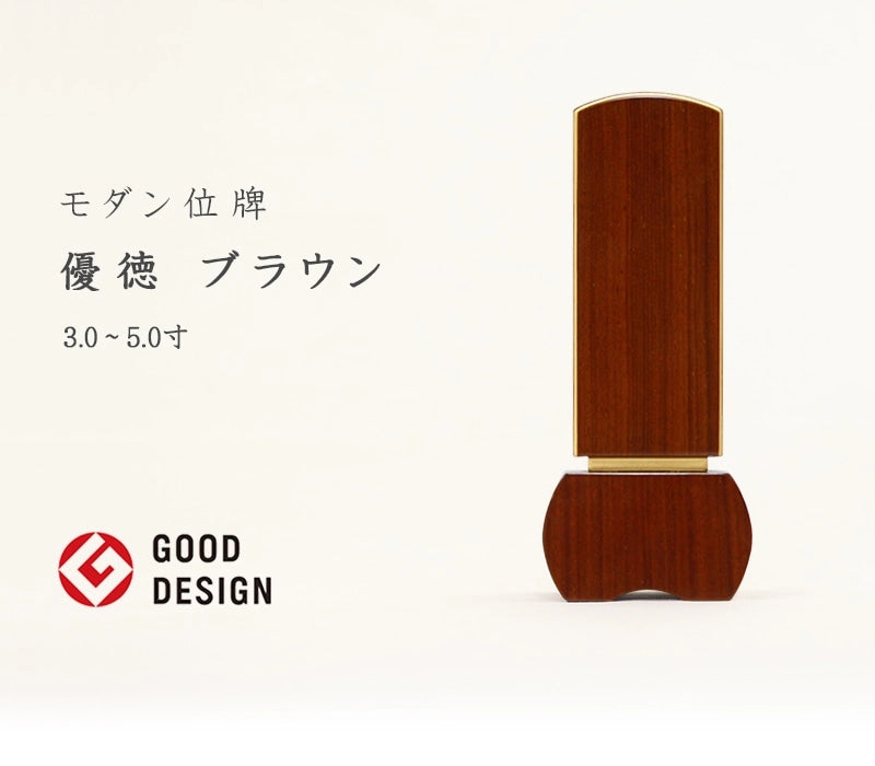 モダン位牌 「優徳」 ブラウンの商品画像1枚目