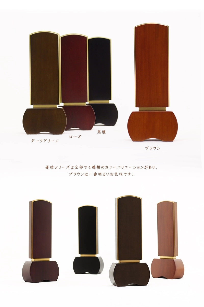 モダン位牌 「優徳」 は、モダン位牌 「優徳」 シリーズは４色展開です。