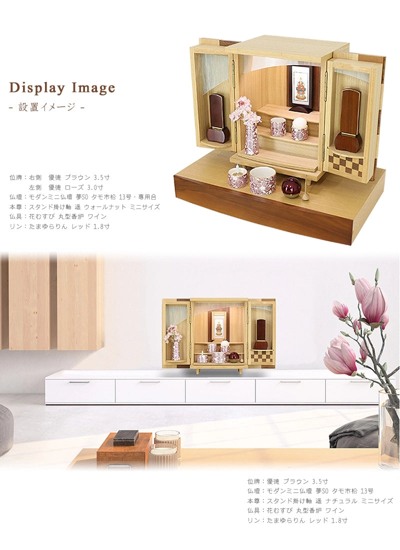 モダン位牌 「優徳」 ブラウンの仏壇設置イメージ①