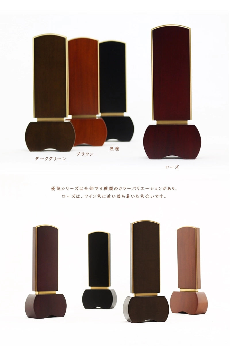 モダン位牌 「優徳」 は、モダン位牌 「優徳」 シリーズは４色展開です。