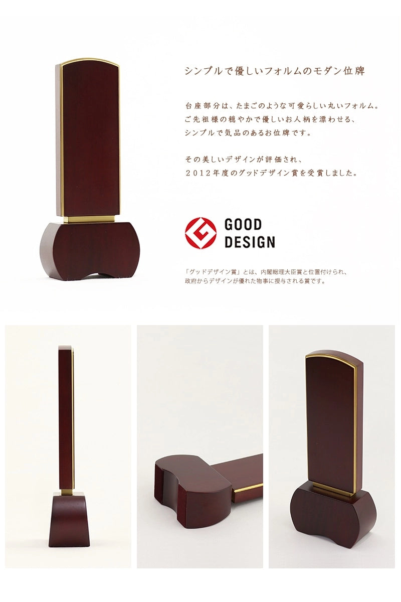 モダン位牌 「優徳」 シリーズはグッドデザイン賞を受賞しております。