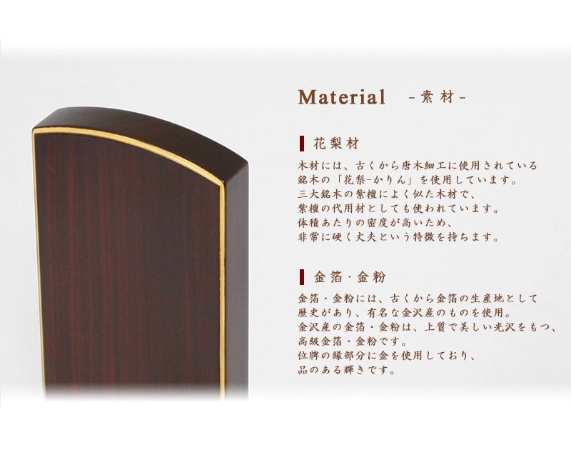 モダン位牌 「優徳」ローズの木材は花梨を使用し、金部分は金沢産の金を使用しております。