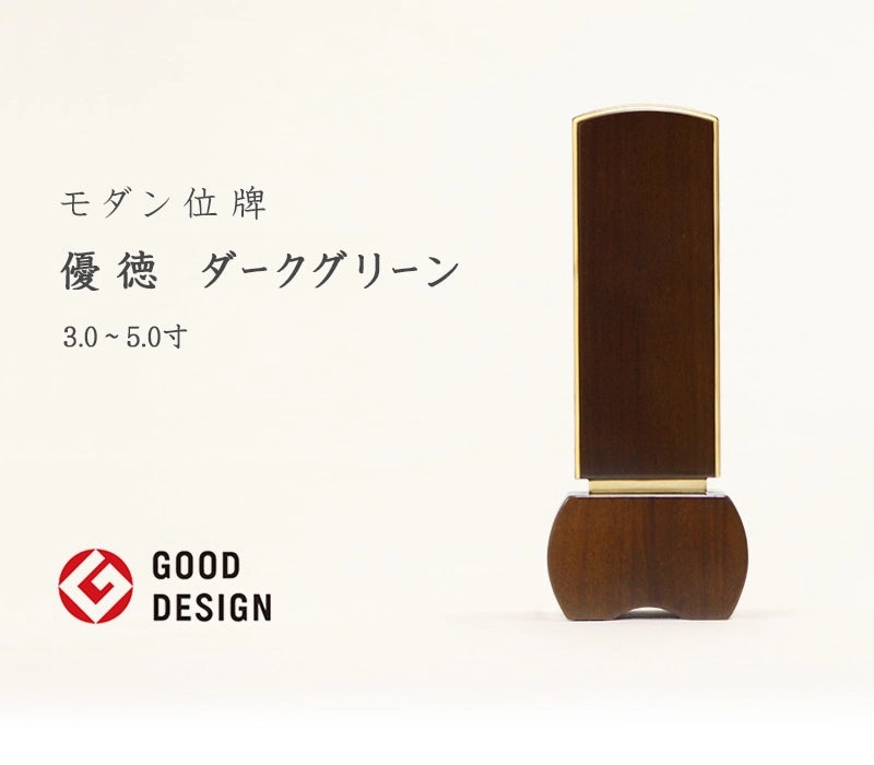 モダン位牌 「優徳」 ダークグリーンの商品画像1枚目