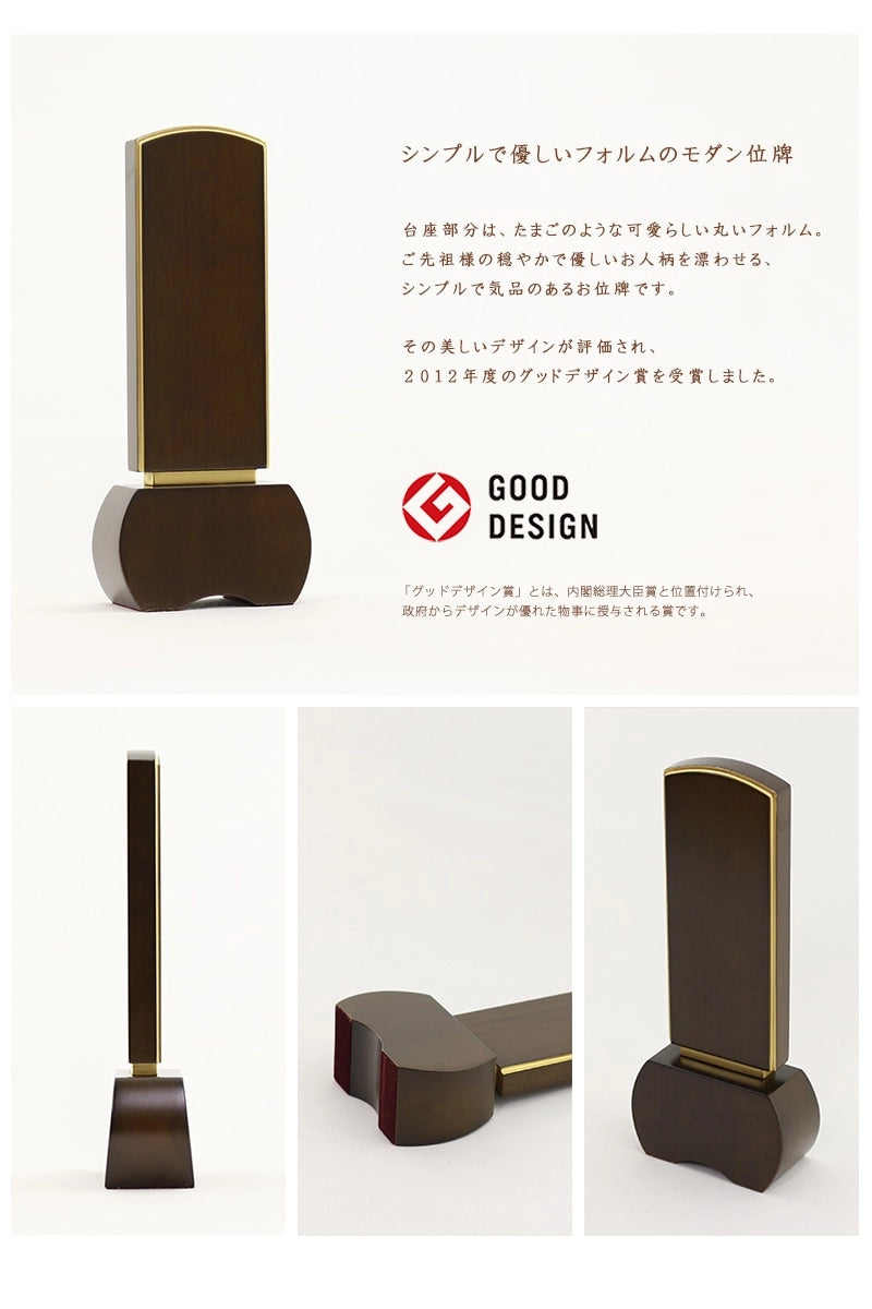 モダン位牌 「優徳」 シリーズはグッドデザイン賞を受賞しております。