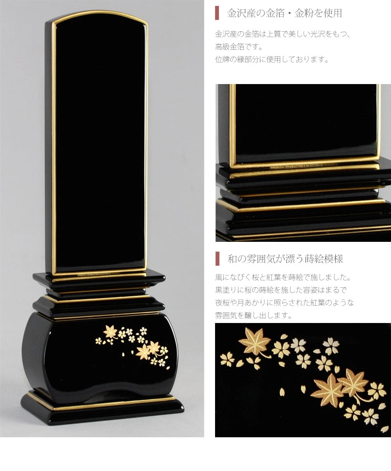 蒔絵位牌 優雅 「春秋」の商品画像4枚目