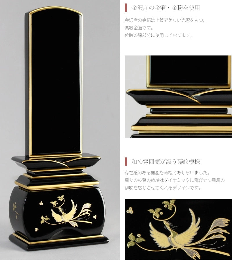 蒔絵位牌 優雅 「鳳凰 やまと」の商品画像4枚目
