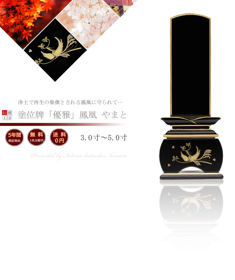 蒔絵位牌 優雅 「鳳凰 やまと」の商品画像1枚目