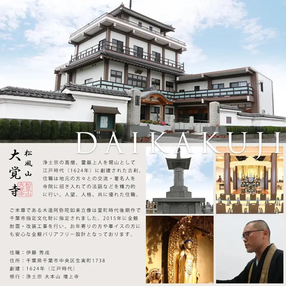 お仏壇の魂抜き法要を担当する千葉市の大覚寺