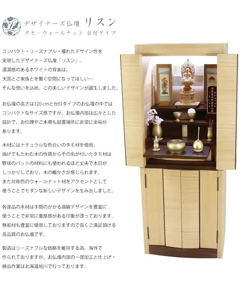 デザイナーズ仏壇 リスン タモ・ウォールナット フロアタイプの説明文と仏壇公正取引協議会に基づく品質表示