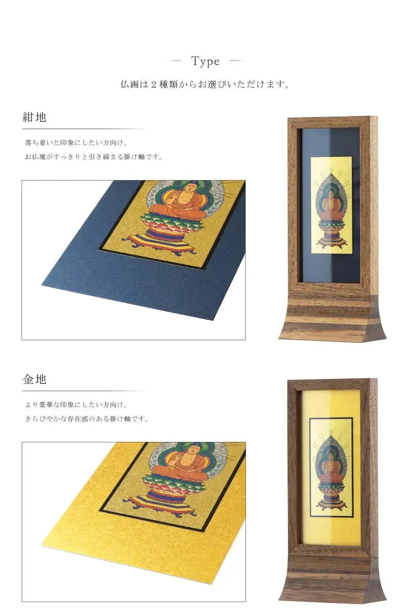 スタンド型掛け軸 純 ウォールナット 小サイズ【各宗派対応】の本紙は２種類から選択可能