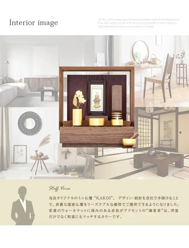 ミニ仏壇 KAKOI  ウォールナット＆海老茶のインテリアイメージとアピールポイント