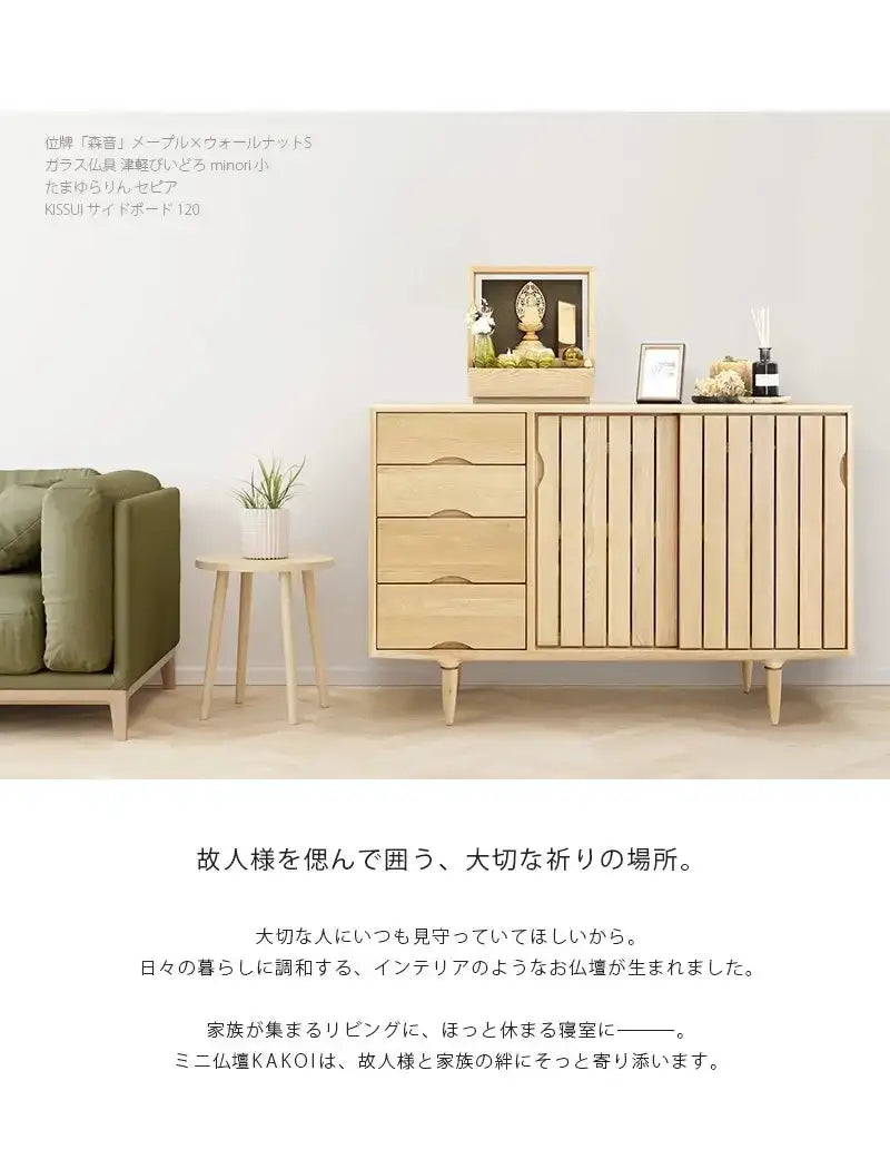 リビングにミニ仏壇 KAKOI  オーク＆老竹色を置いたイメージ。家具のサイドボードに合わせて飾っています。
